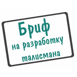 brif-talisman-personazh-mascot