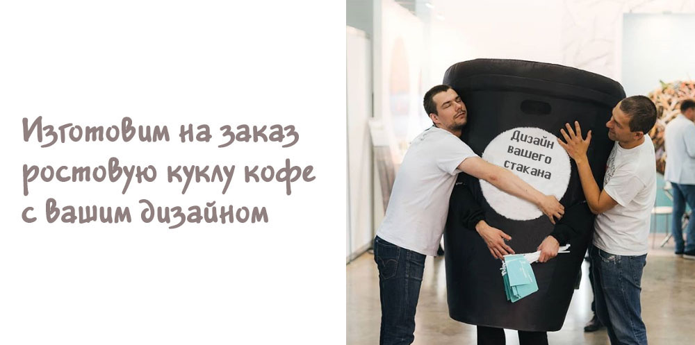 rostovaya-kukla-kofe-na-zakaz-dlya-vashego-biznesa